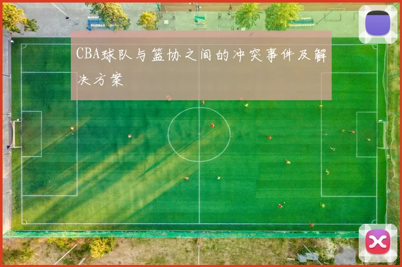 CBA球队与篮协之间的冲突事件及解决方案