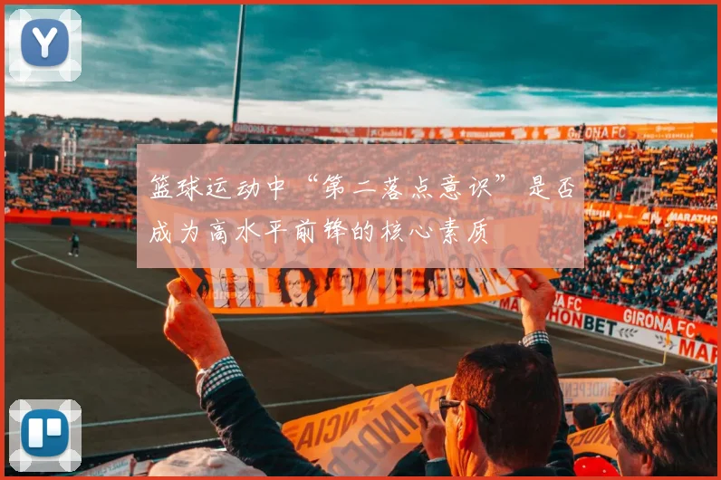 篮球运动中“第二落点意识”是否成为高水平前锋的核心素质