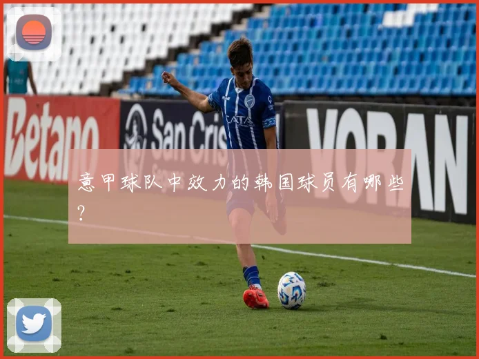 意甲球队中效力的韩国球员有哪些？