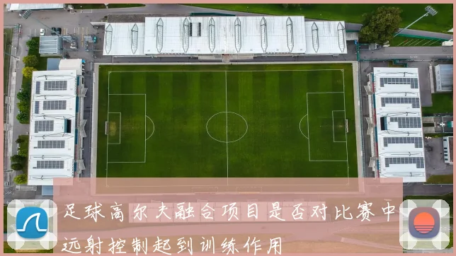 足球高尔夫融合项目是否对比赛中远射控制起到训练作用