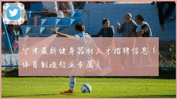 宁津最新健身器材人才招聘信息（体育制造行业专属）