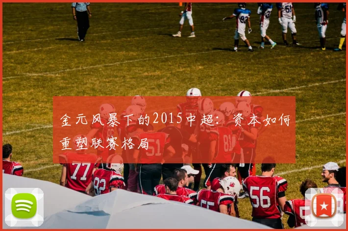 金元风暴下的2015中超：资本如何重塑联赛格局