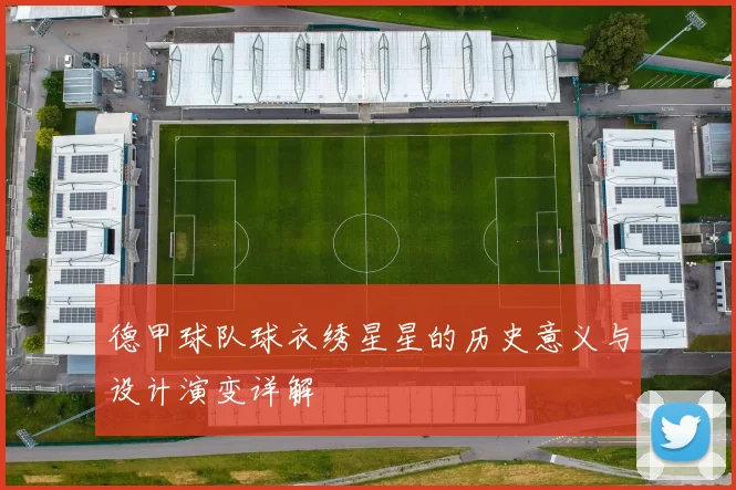 德甲球队球衣绣星星的历史意义与设计演变详解
