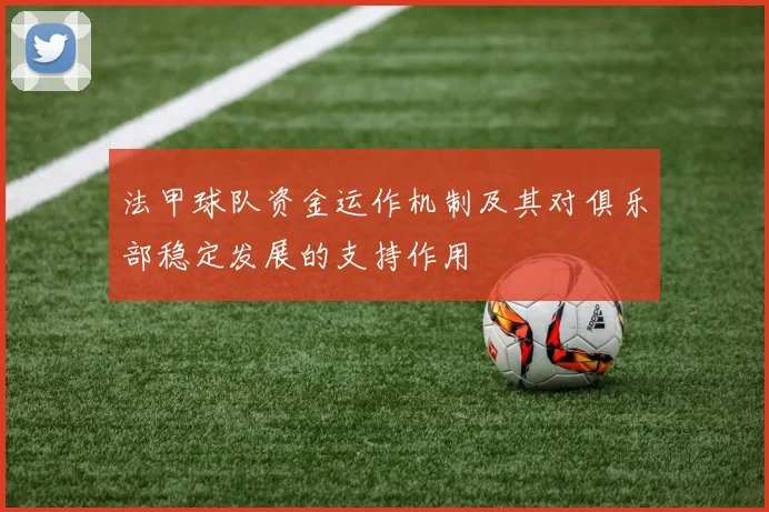 法甲球队资金运作机制及其对俱乐部稳定发展的支持作用