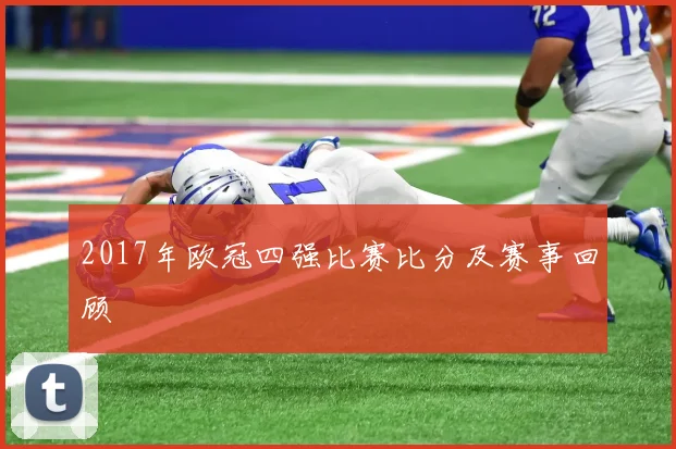 2017年欧冠四强比赛比分及赛事回顾