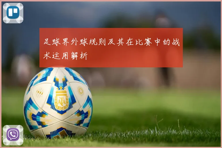 足球界外球规则及其在比赛中的战术运用解析