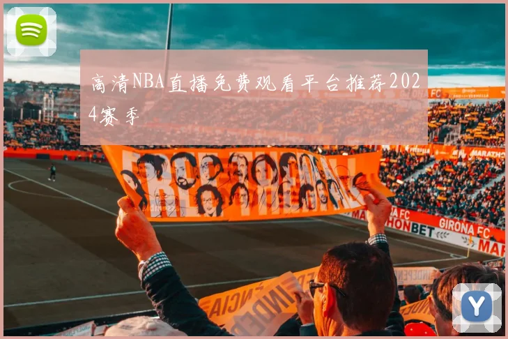 高清NBA直播免费观看平台推荐2024赛季
