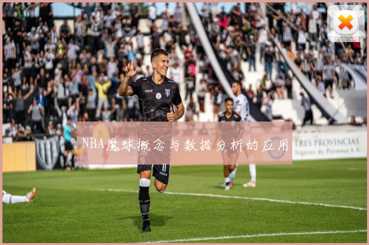 NBA魔球概念与数据分析的应用