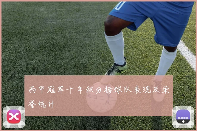 西甲冠军十年积分榜球队表现及荣誉统计