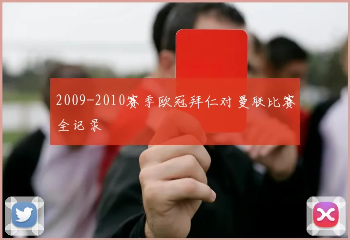 2009-2010赛季欧冠拜仁对曼联比赛全记录
