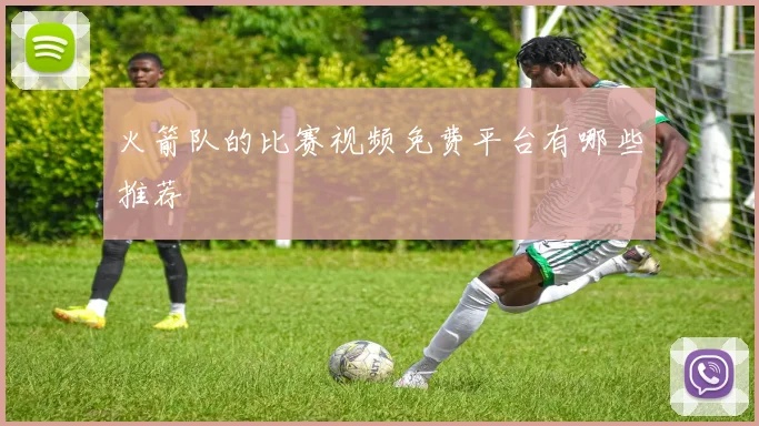 火箭队的比赛视频免费平台有哪些推荐