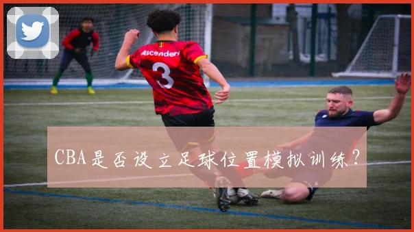 CBA是否设立足球位置模拟训练？