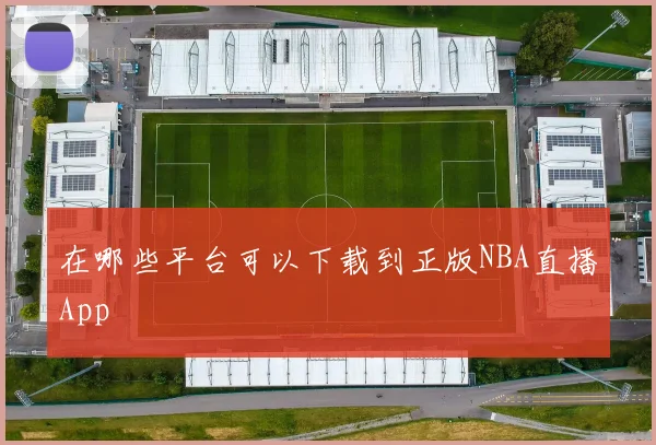 在哪些平台可以下载到正版NBA直播App