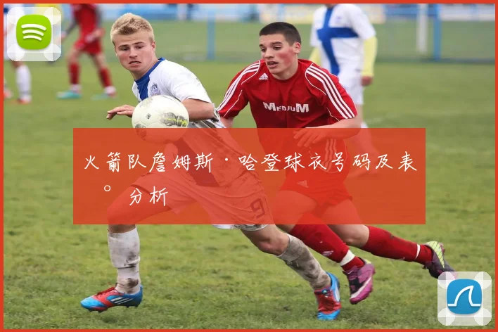 火箭队詹姆斯·哈登球衣号码及表现分析