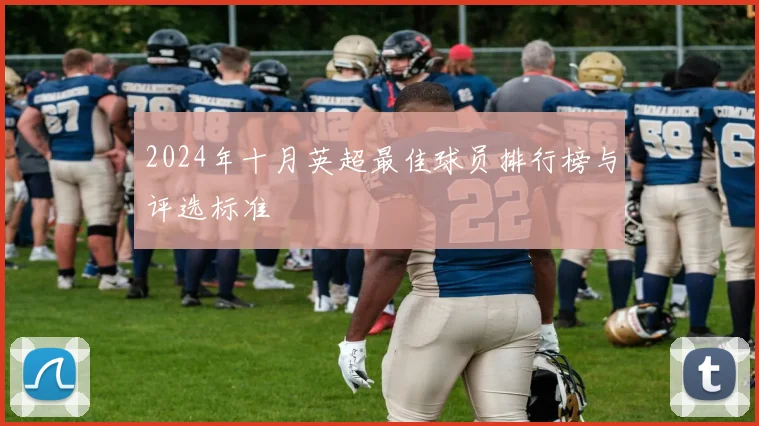 2024年十月英超最佳球员排行榜与评选标准
