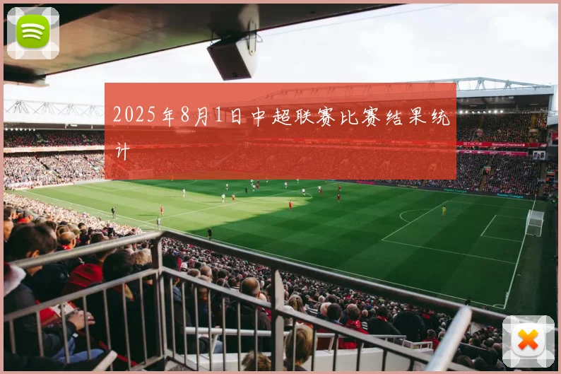 2025年8月1日中超联赛比赛结果统计