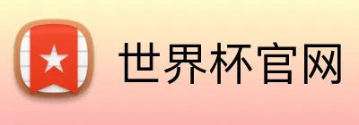 世界杯官网 Logo